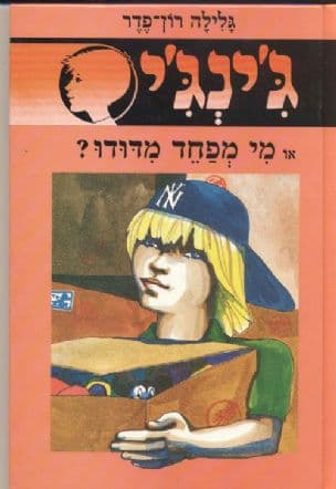 ג'ינג'י 10 או,מי מפחד מדודו?
