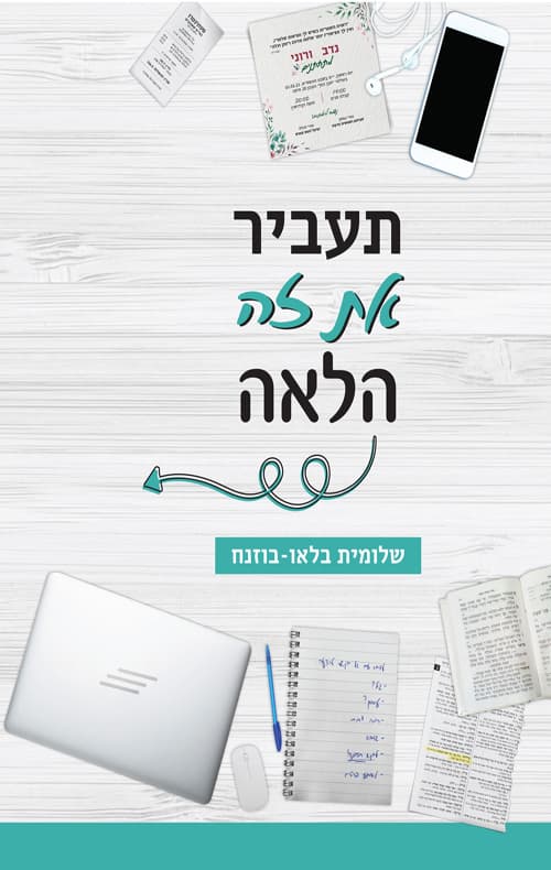 תעביר את זה הלאה