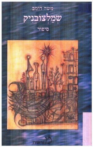 שמלצובניק : סיפור