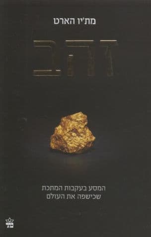 זהב : המסע בעקבות המתכת שכשפה את העולם