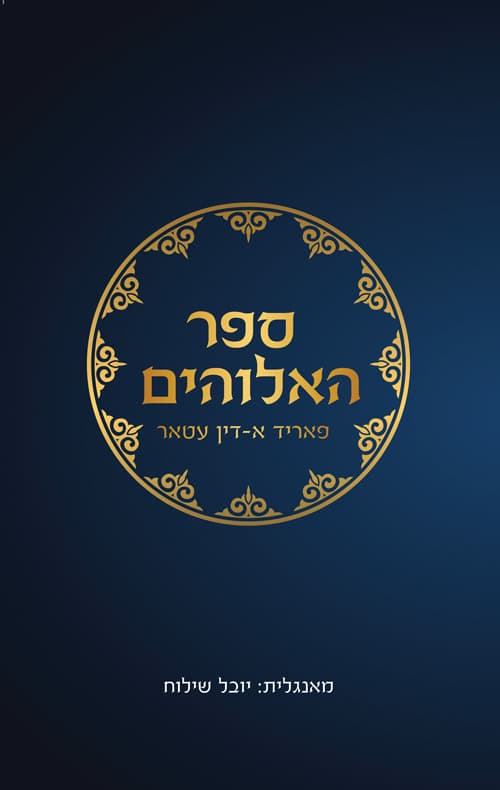 ספר האלוהים