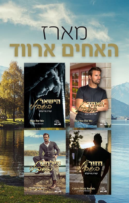 מארז האחים ארווד