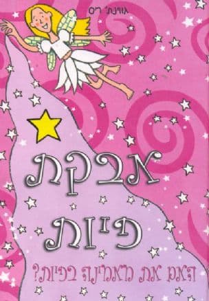 אבקת פיות : האם את מאמינה בפיות?