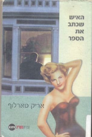 האיש שכתב את הספר