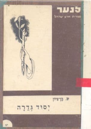 יסוד גדרה