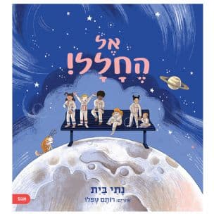 אל החלל