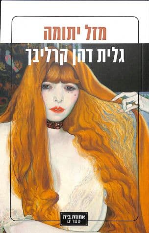 מזל יתומה