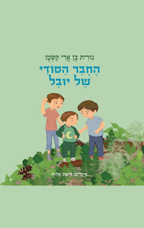 החבר הסודי של יובל