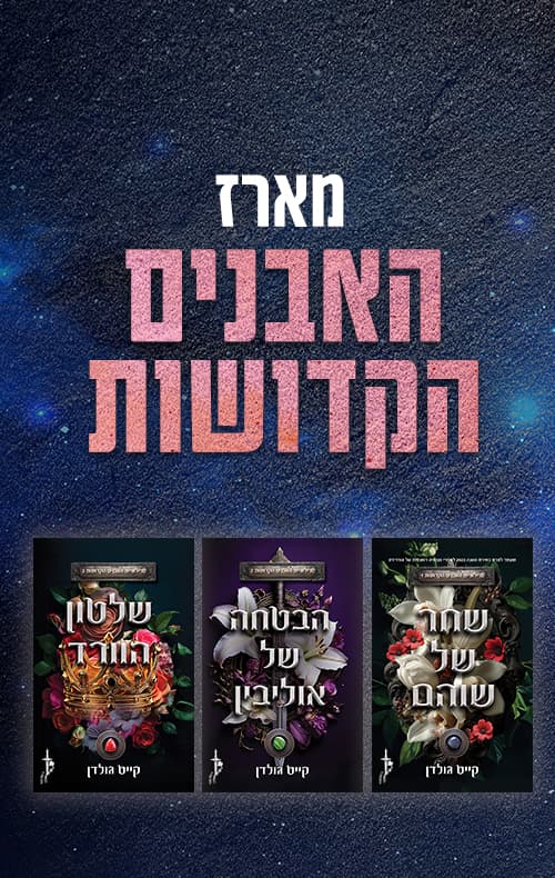 מארז האבנים הקדושות