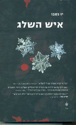 איש השלג 7
