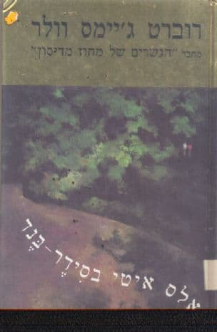 ואלס אטי בסידר-בנד