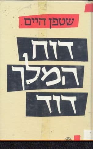 דוח המלך דוד