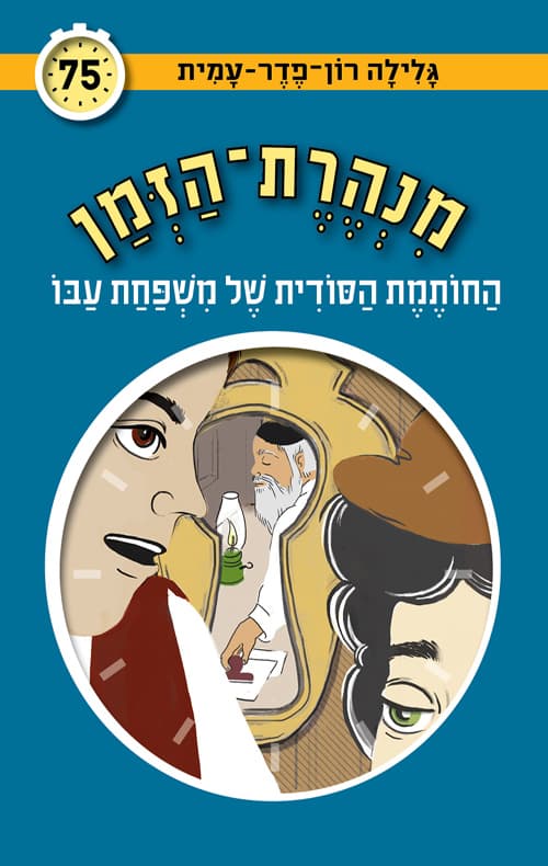 מנהרת-הזמן 75 החותמת הסודית של משפחת עבו