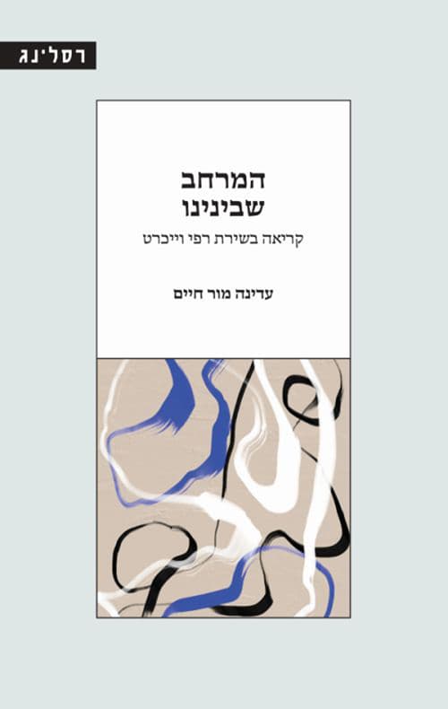 המרחב שבינינו