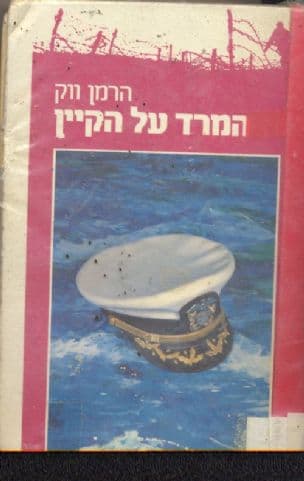 המרד על הקיין