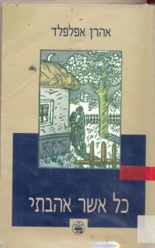כל אשר אהבתי