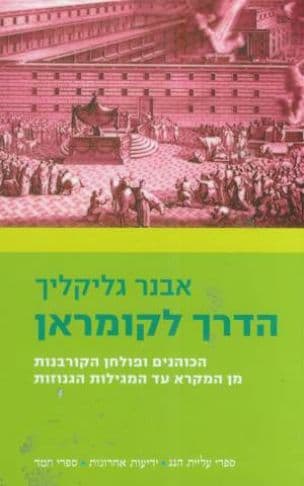 הדרך לקומראן : הכוהנים ופולחן הקורבנות מן המקרא עד המגילות הגנוזות