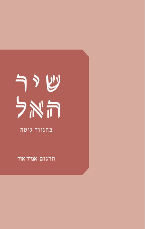 שיר האל, בהגווד גיטה