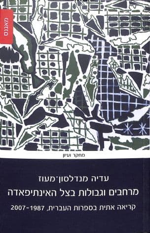 מרחבים וגבולות בצל האינתיפאדה : קריאה אתית בספרות העברית, 2007-1987