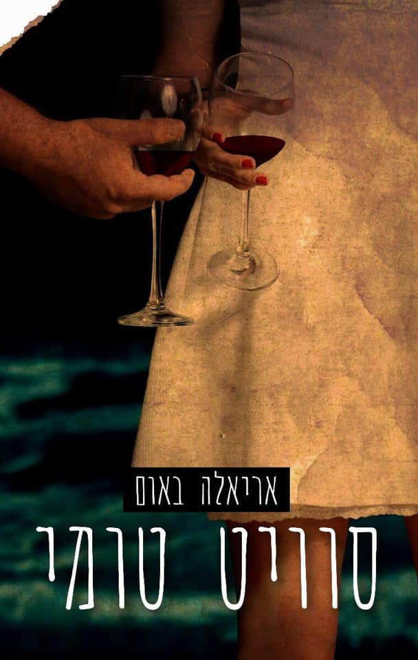 סוויט טומי