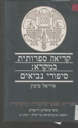 קריאה ספרותית במקרא : סיפורי נביאים