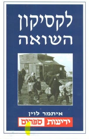 לקסיקון השואה