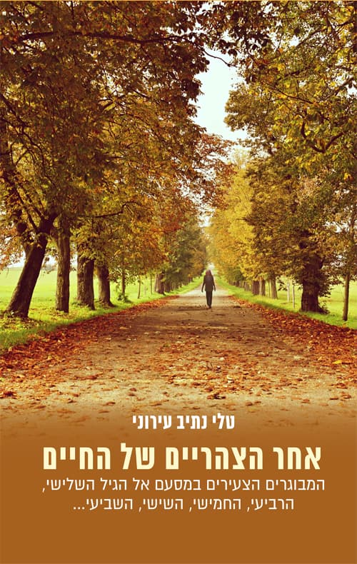 אחר הצהריים של החיים