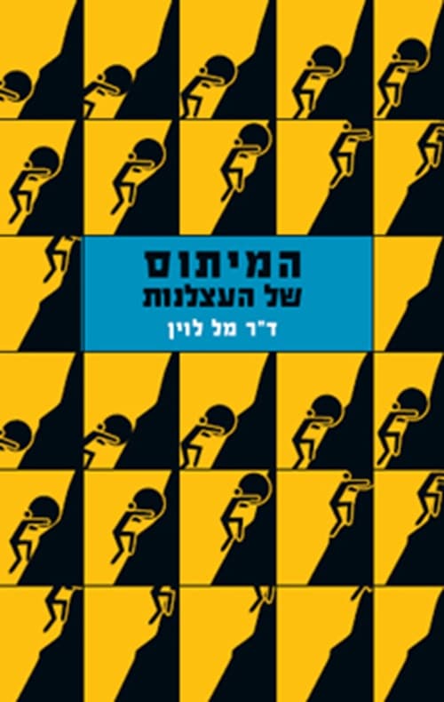 המיתוס של העצלנות