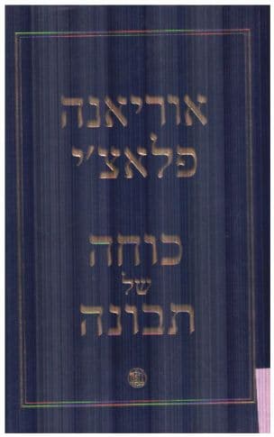 כוחה של תבונה
