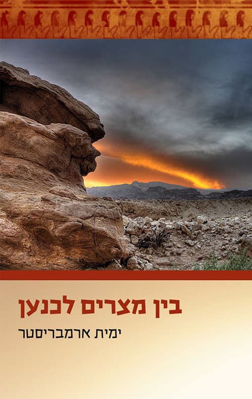בין מצרים לכנען