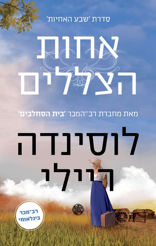 שבע האחיות : אחות הצללים : סיפורה של סטאר 3