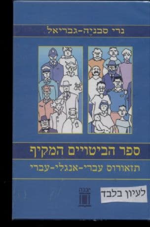 ספר הביטויים המקיף : תזאורוס עברי-אנגלי-עברי