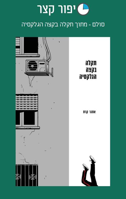סולם - מתוך תקלה בקצה הגלקסיה