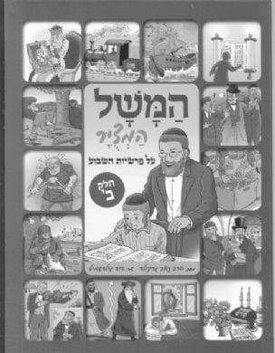 המשל המציר