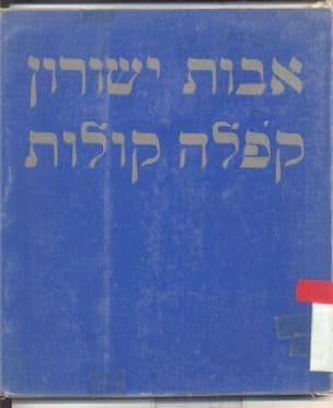 קפלה קולות : שירים