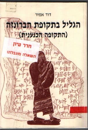 הגליל בתקופת הברונזה : (התקופה הכנענית)