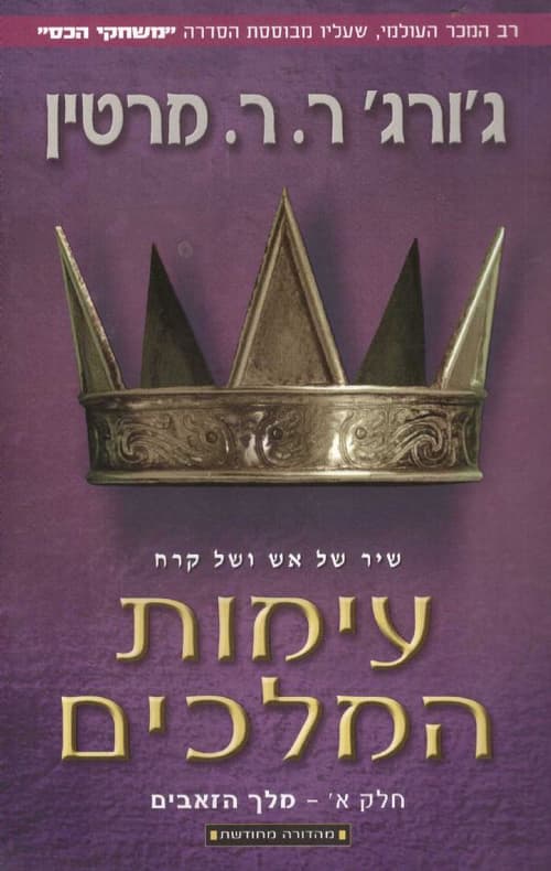 שיר של אש ושל קרח 2 - עימות המלכים א'