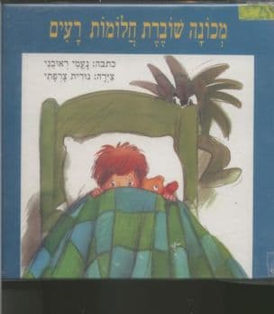 מכונה שוברת חלומות רעים