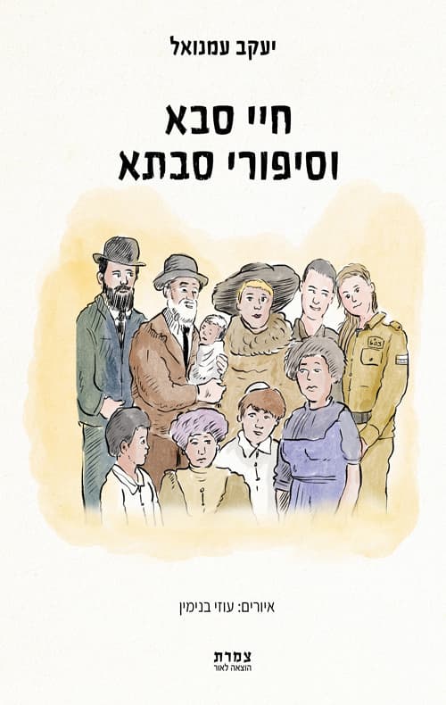 חיי סבא וסיפורי סבתא
