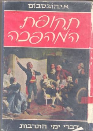 תקופת המהפכה : אירופה 1848-1789