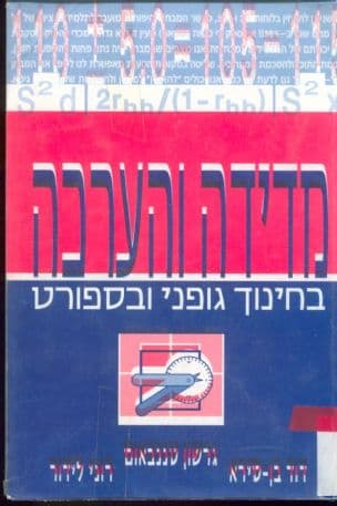 מדידה והערכה בחינוך גופני ובספורט