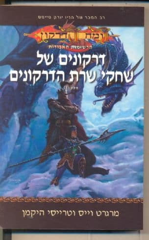 דרקונים של שחקי שרת הדרקונים 2
