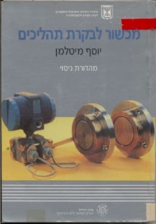 מכשור לבקרת תהליכים : מהדורת ניסוי