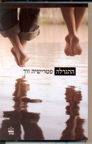 ההגרלה