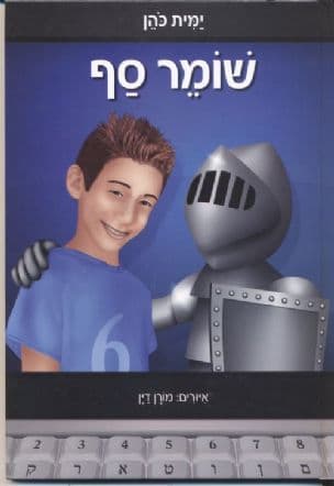 שומר סף