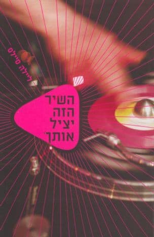 השיר הזה יציל אותך