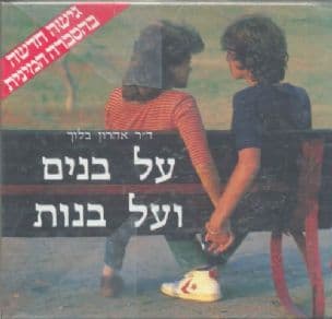 על בנים ועל בנות
