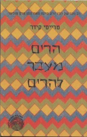 הרים מעבר להרים