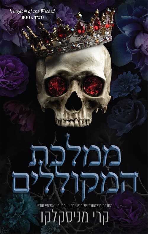 ממלכת הרשעים 1