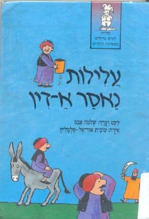 עלילות נאסר א-דין